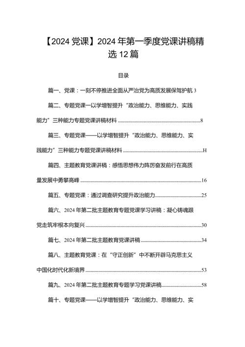 【2024党课】2024年第一季度党课讲稿精选12篇.docx