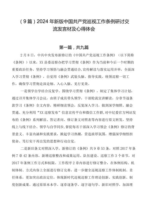 （9篇）2024年新版中国共产党巡视工作条例研讨交流发言材及心得体会.docx
