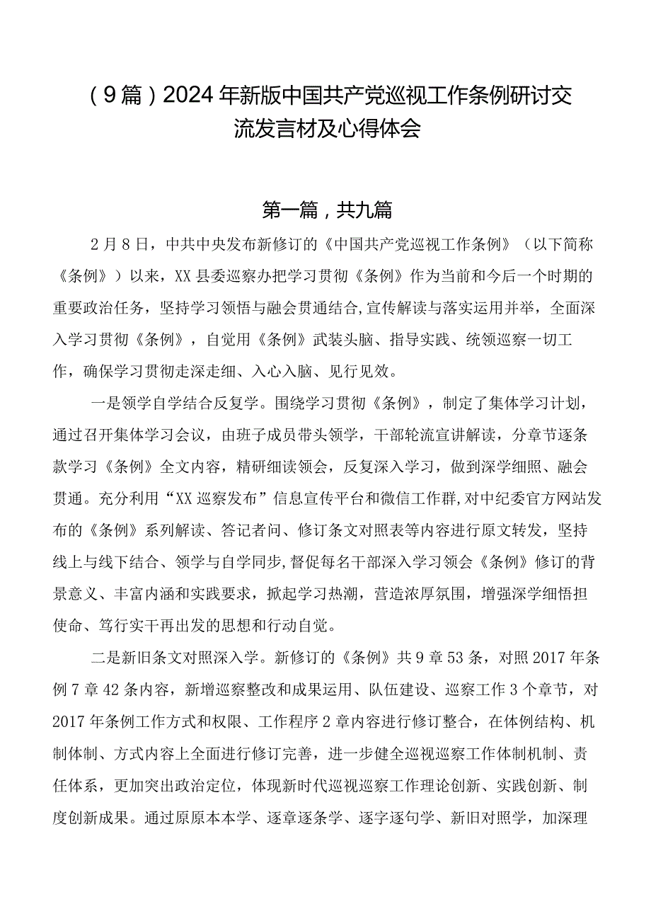 （9篇）2024年新版中国共产党巡视工作条例研讨交流发言材及心得体会.docx_第1页