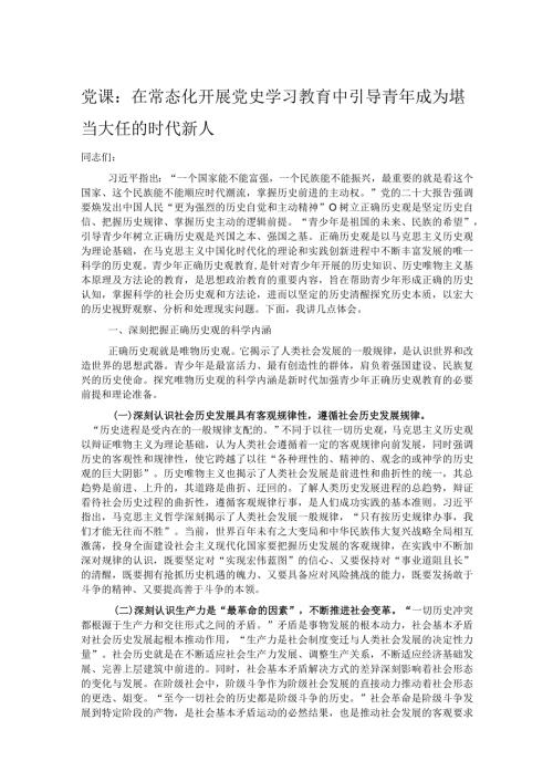 党课：在常态化开展党史学习教育中引导青年成为堪当大任的时代新人.docx