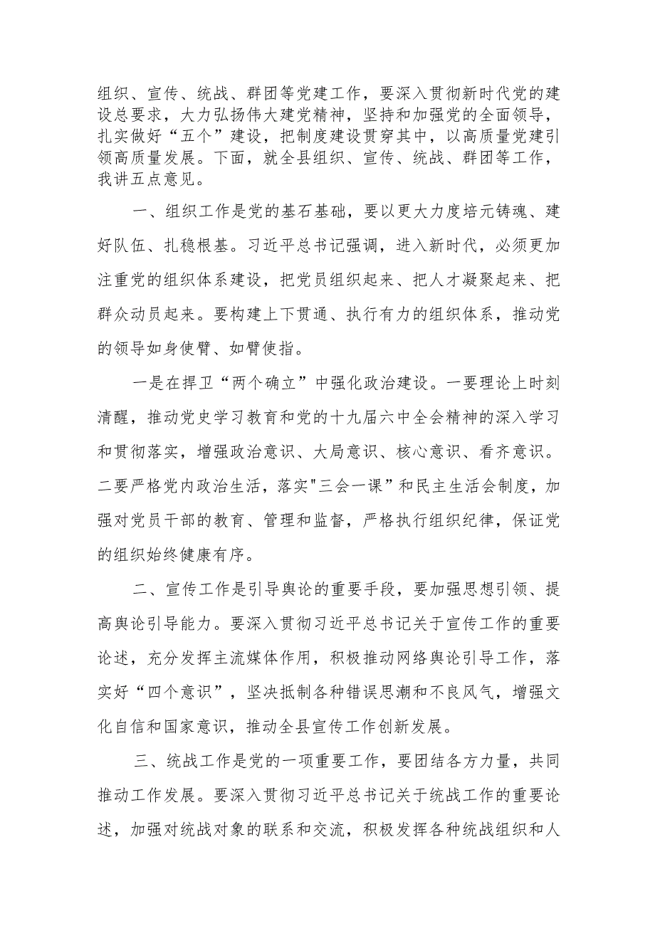 某县委书记在全县组织、宣传、统战、群团工作会议上的讲话.docx_第2页