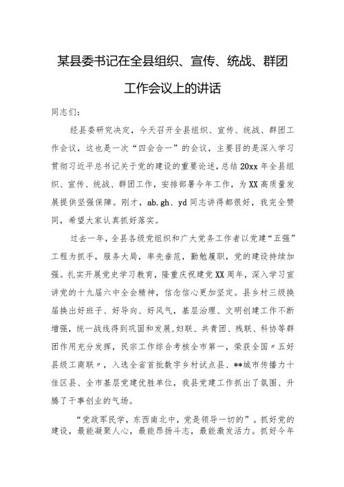 某县委书记在全县组织、宣传、统战、群团工作会议上的讲话.docx