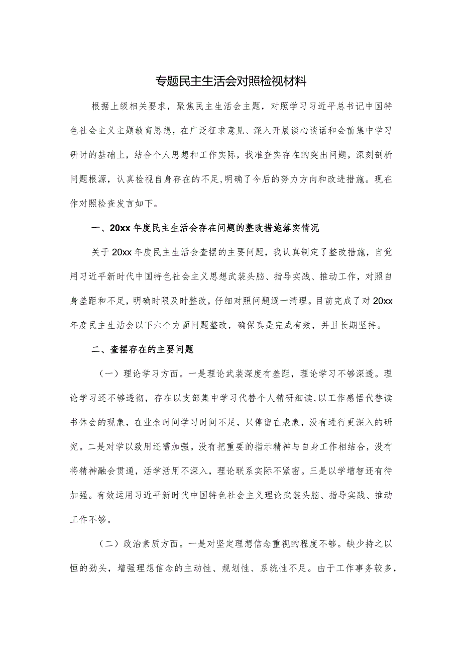 专题民主生活会对照检视材料.docx_第1页