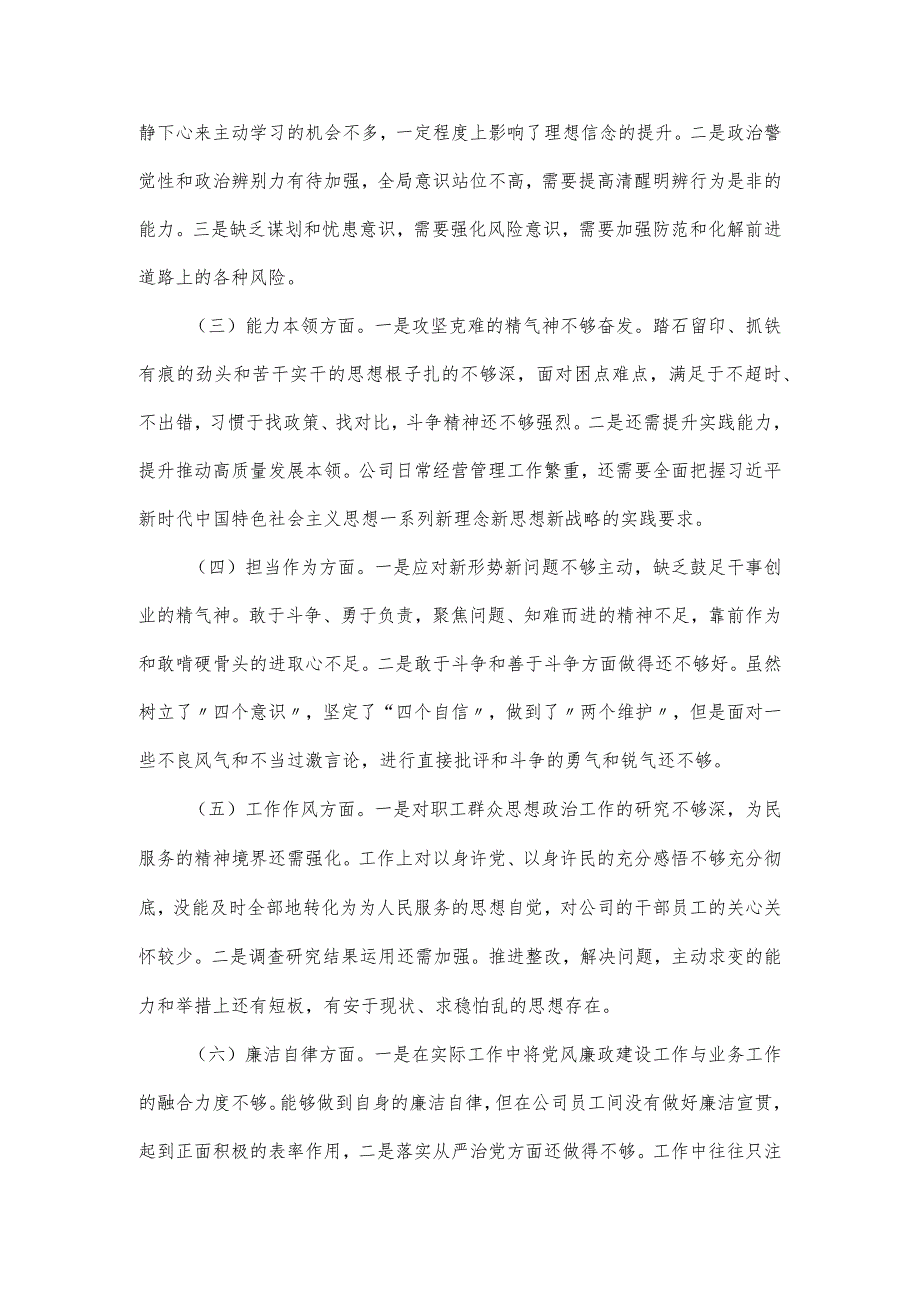 专题民主生活会对照检视材料.docx_第2页