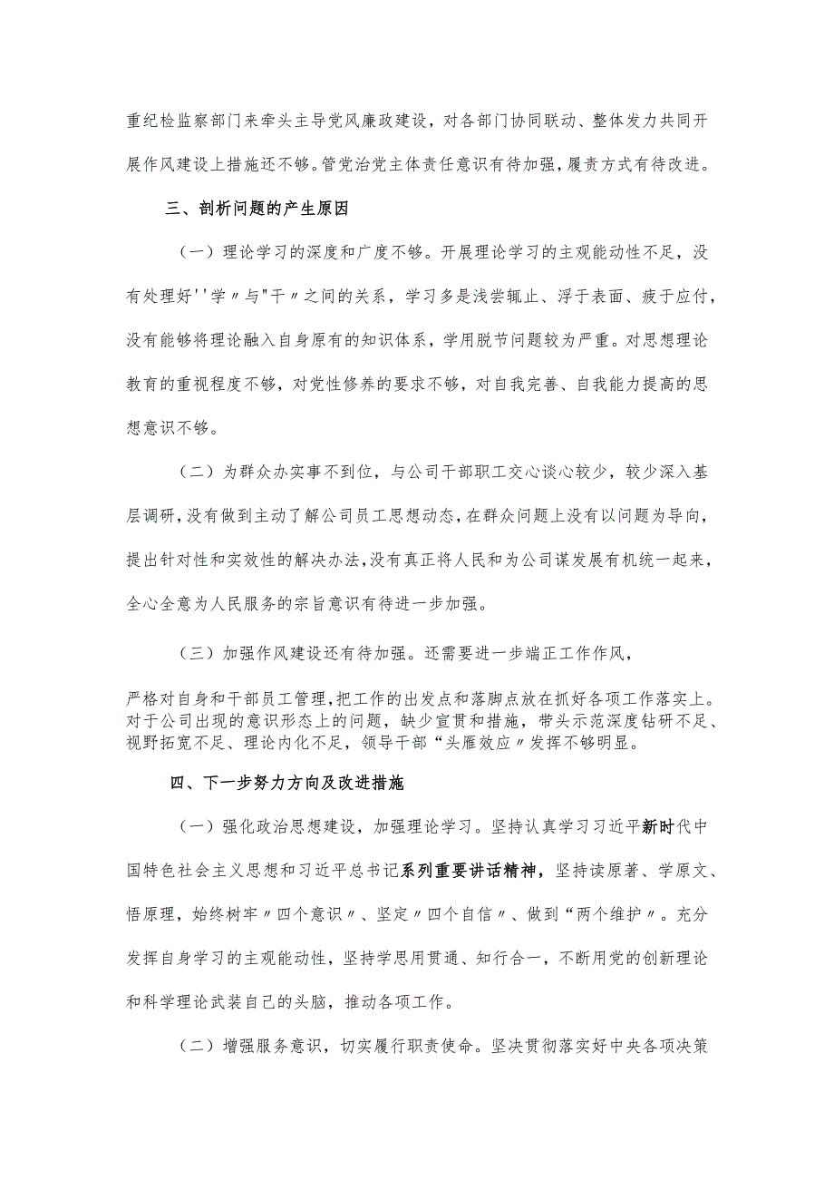 专题民主生活会对照检视材料.docx_第3页