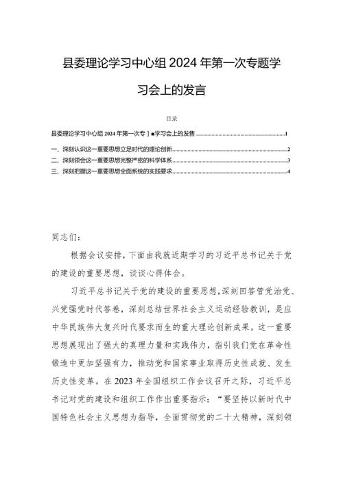 县委理论学习中心组2024年第一次专题学习会上的发言.docx