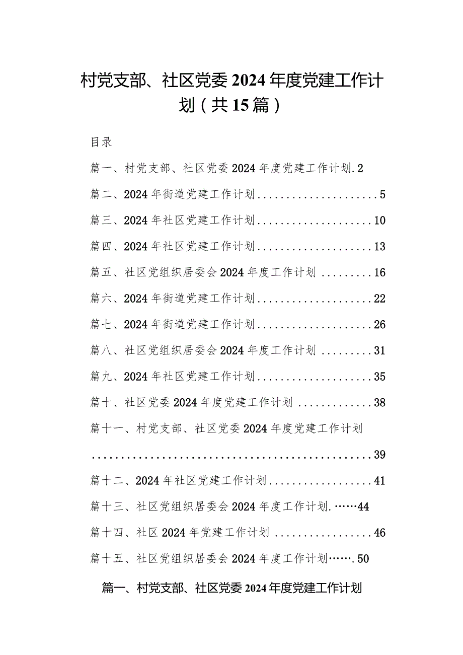 村党支部、社区党委2024党建工作计划15篇（最新版）.docx_第1页