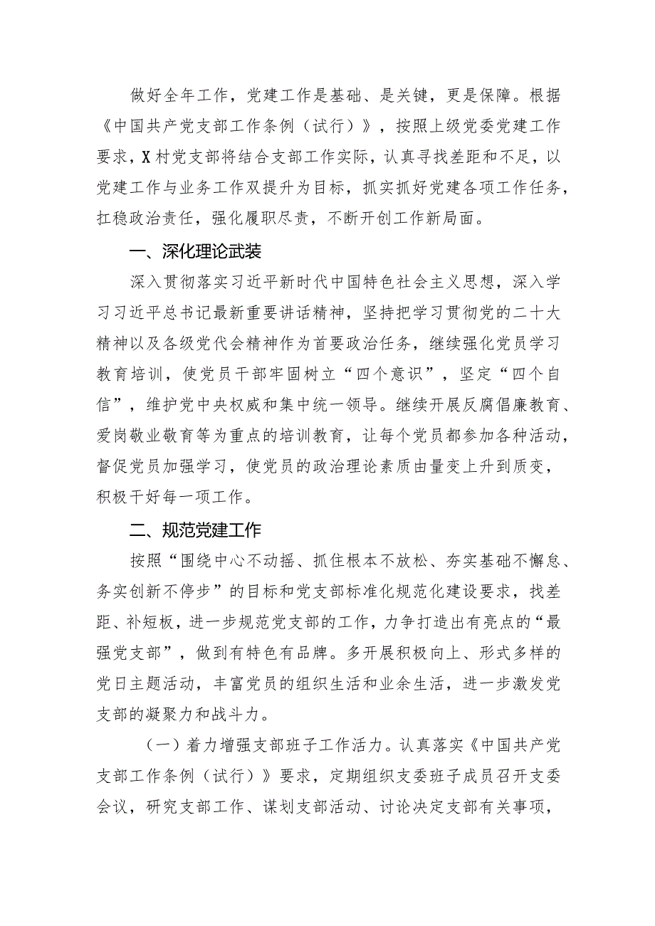 村党支部、社区党委2024党建工作计划15篇（最新版）.docx_第2页
