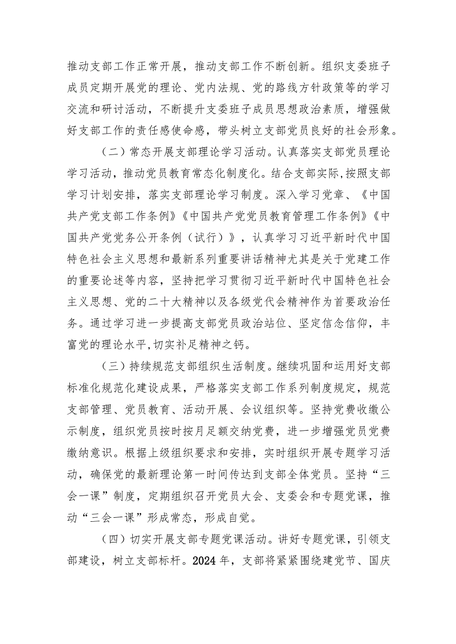 村党支部、社区党委2024党建工作计划15篇（最新版）.docx_第3页