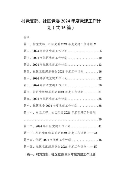 村党支部、社区党委2024党建工作计划15篇（最新版）.docx