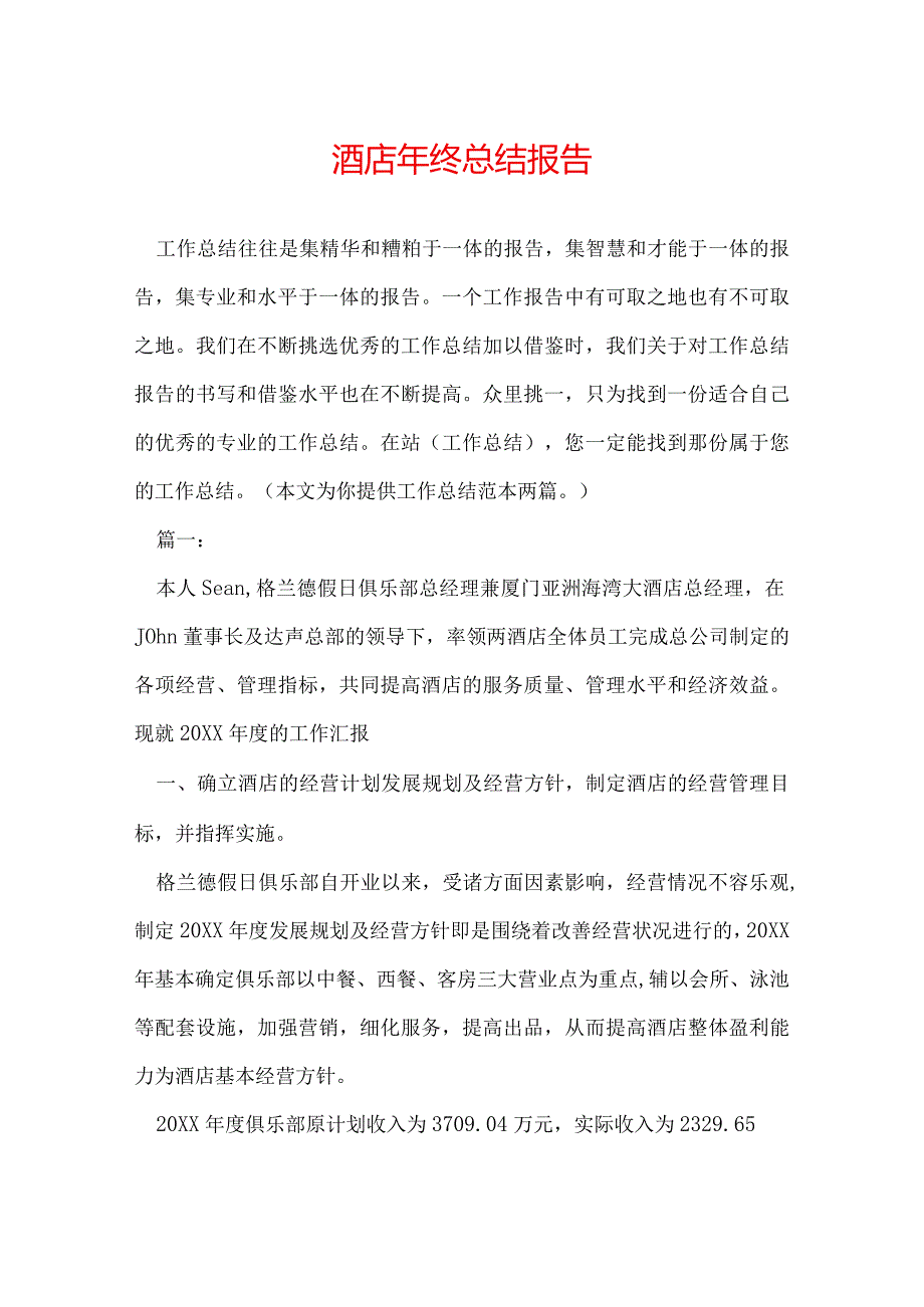 酒店年终总结报告.docx_第1页