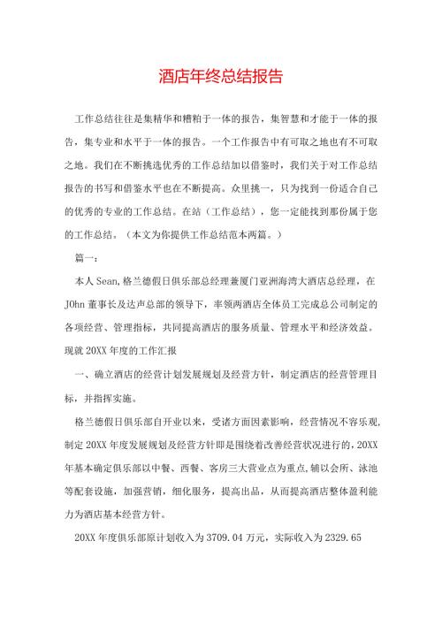 酒店年终总结报告.docx