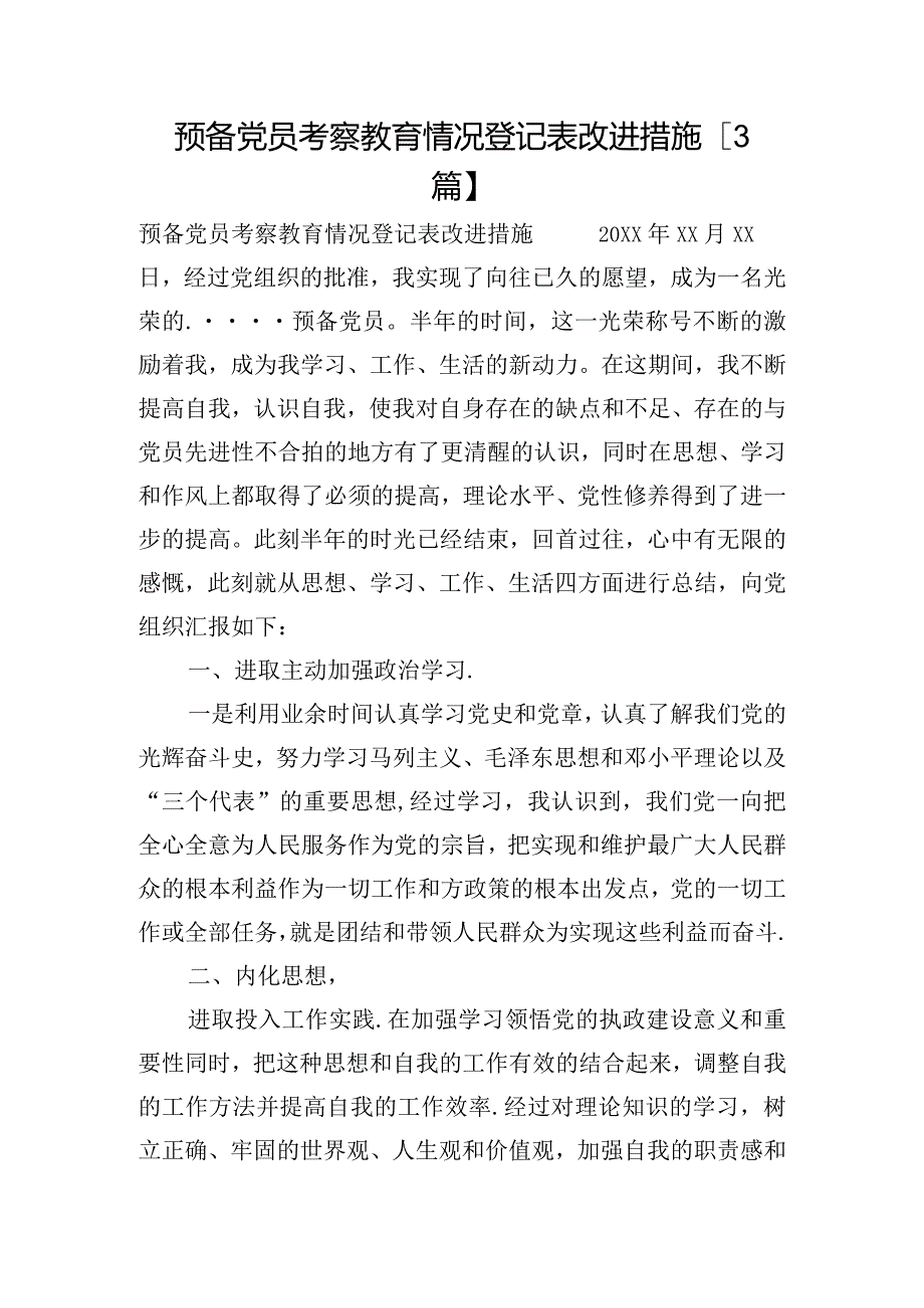 预备党员考察教育情况登记表改进措施【3篇】.docx_第1页