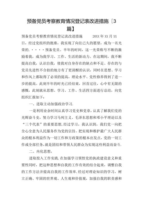 预备党员考察教育情况登记表改进措施【3篇】.docx