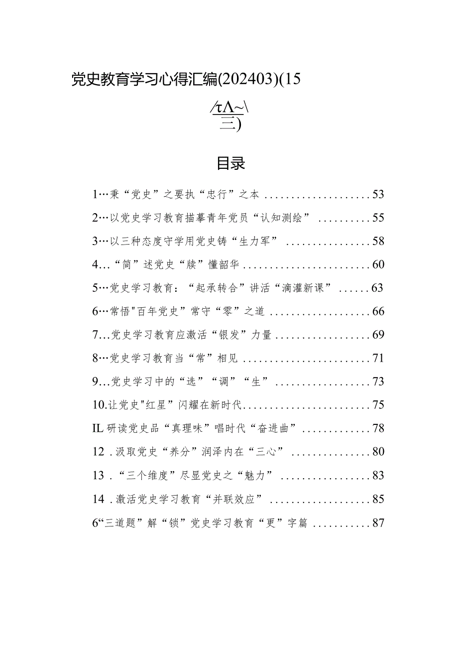 党史教育学习心得汇编（15篇）（202403）.docx_第1页