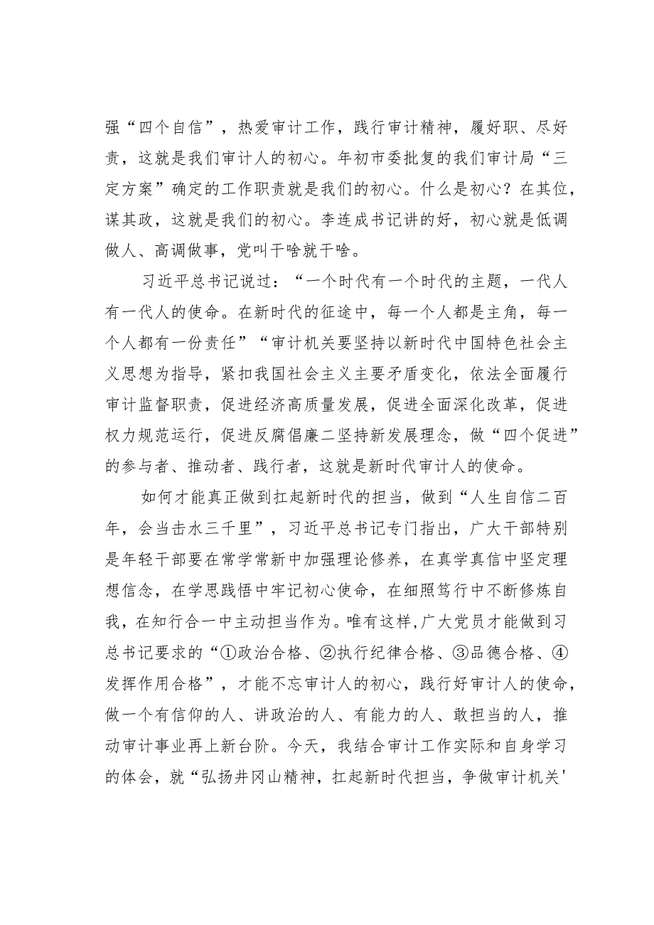 “七一”党课讲稿：弘扬井冈山精神扛起新时代担当争做审计机关“四个合格”党员干部(1).docx_第2页