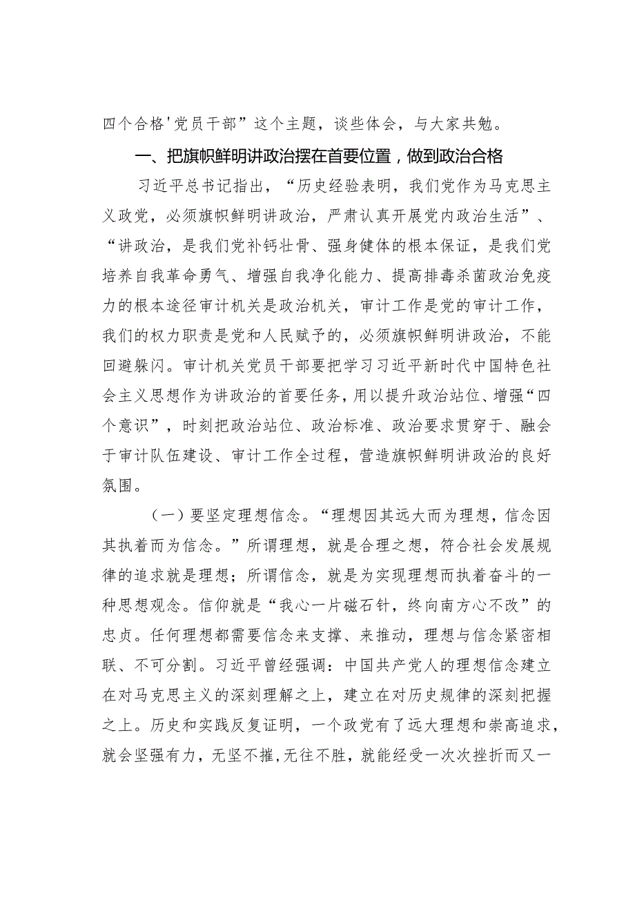 “七一”党课讲稿：弘扬井冈山精神扛起新时代担当争做审计机关“四个合格”党员干部(1).docx_第3页
