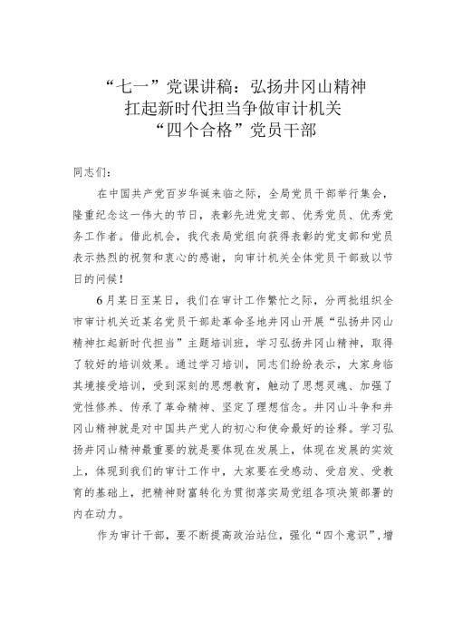 “七一”党课讲稿：弘扬井冈山精神扛起新时代担当争做审计机关“四个合格”党员干部(1).docx
