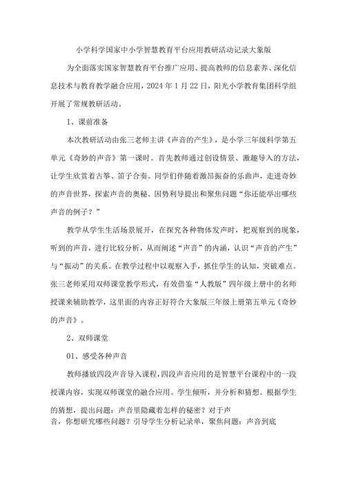 小学科学国家中小学智慧教育平台应用教研活动记录大象版.docx