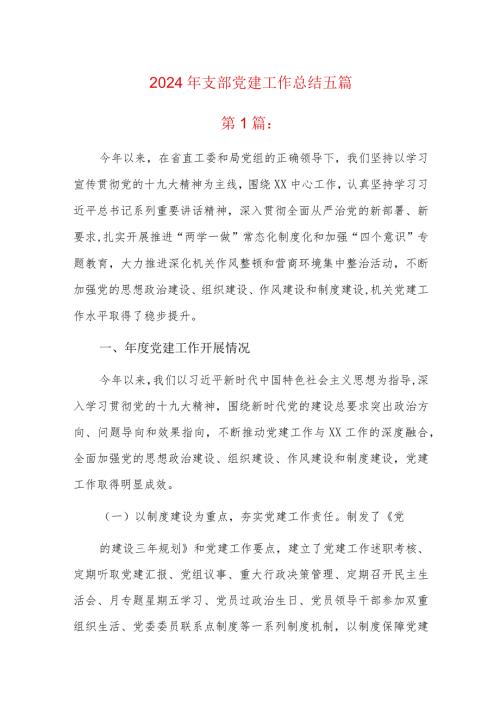 2024年支部党建工作总结五篇.docx