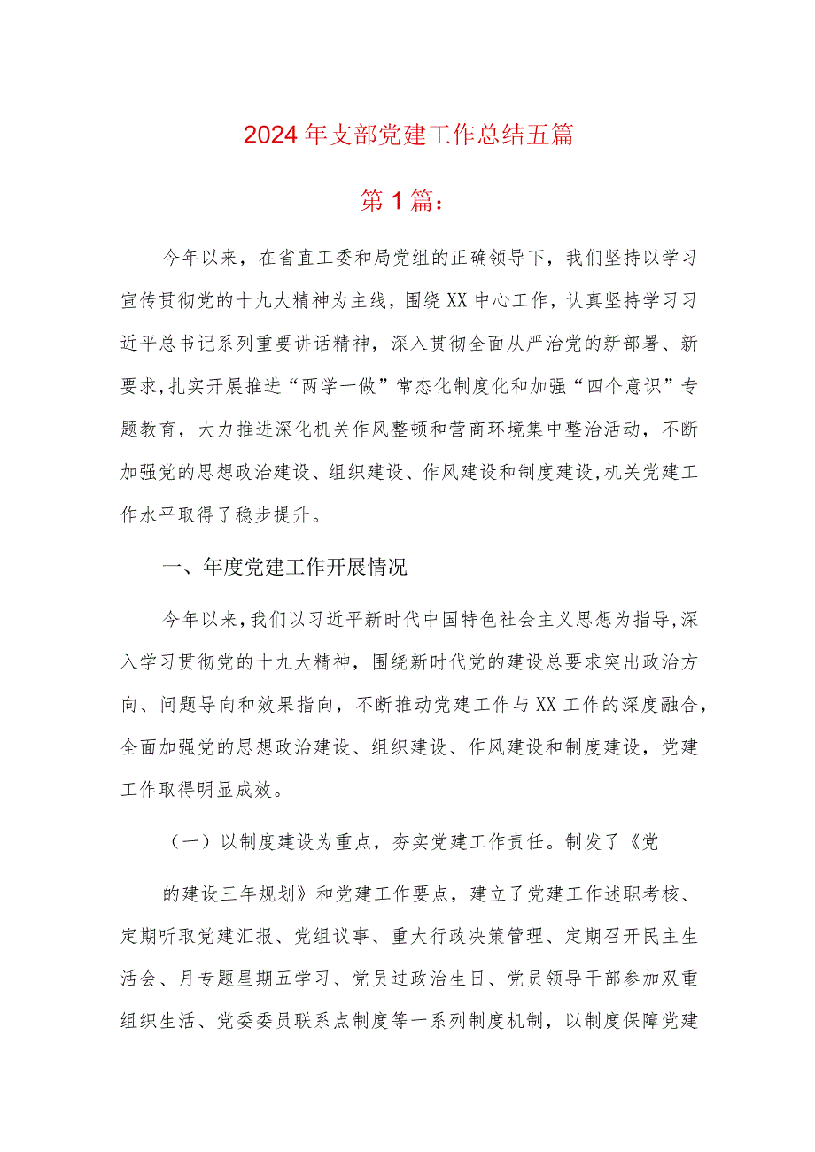 2024年支部党建工作总结五篇.docx_第1页