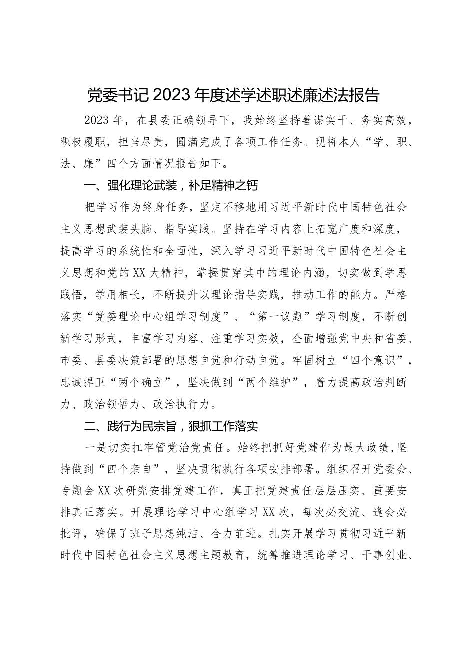 党委书记2023述学述职述廉述法报告(1).docx_第1页