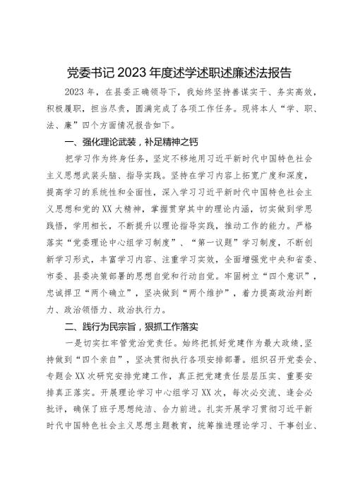 党委书记2023述学述职述廉述法报告(1).docx