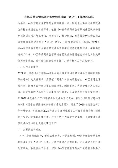 市场监管局食品药品监管领域基层“两化”工作经验总结.docx