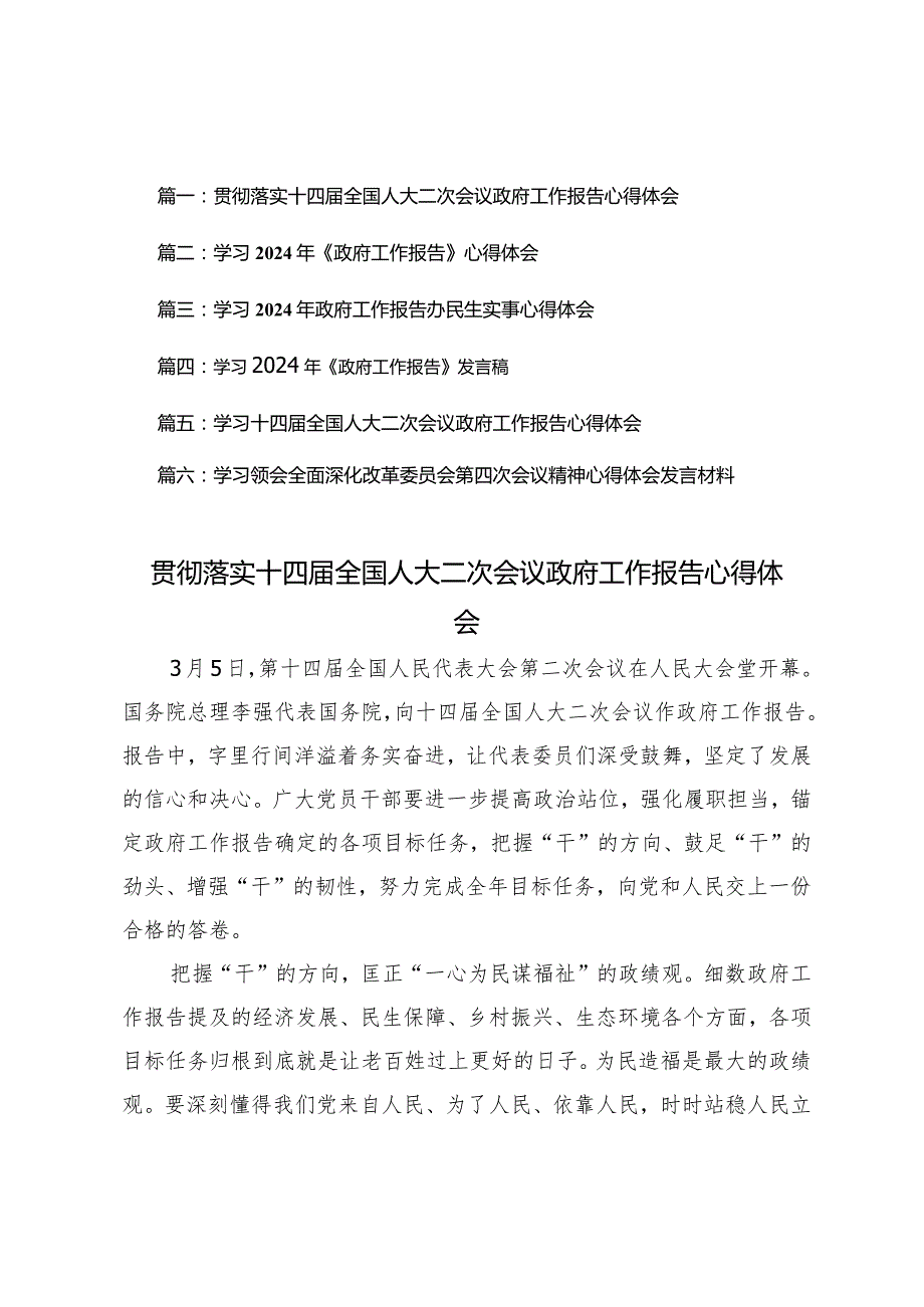 （6篇）2024年贯彻落实十四全国人大二次会议政府工作报告心得体会.docx_第1页