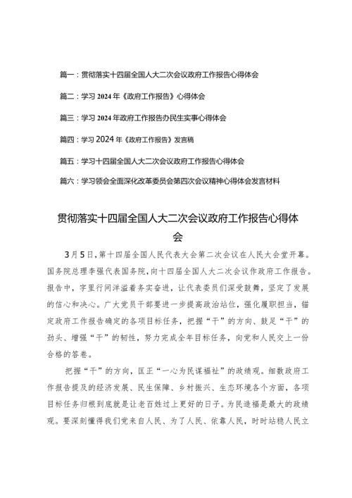 （6篇）2024年贯彻落实十四全国人大二次会议政府工作报告心得体会.docx