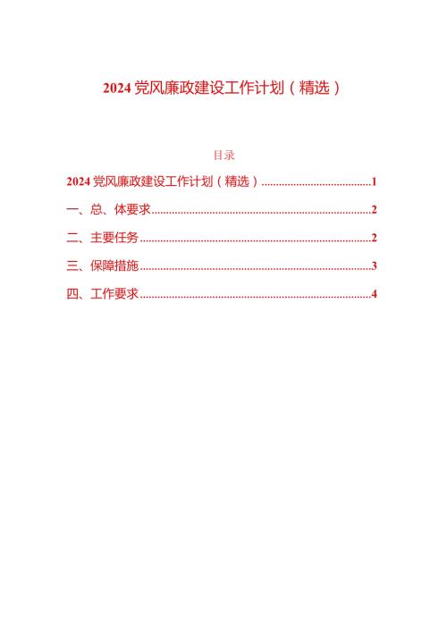 2024党风廉政建设工作计划（精选）.docx