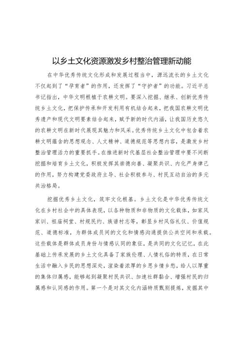 以乡土文化资源激发乡村治理新动能.docx