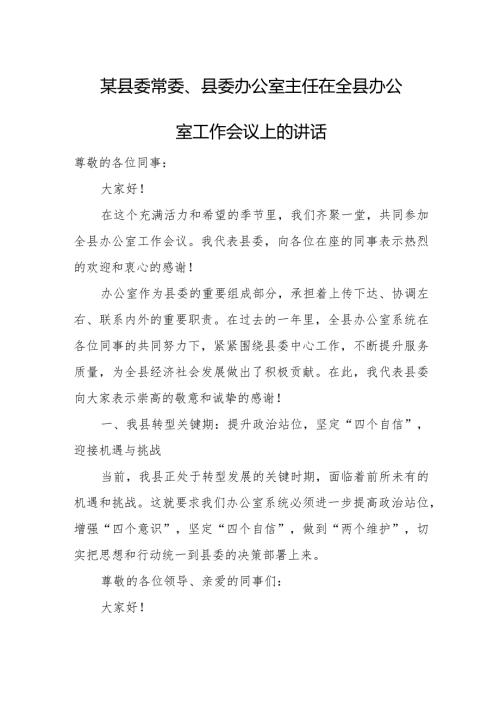 某县委常委、县委办公室主任在全县办公室工作会议上的讲话.docx