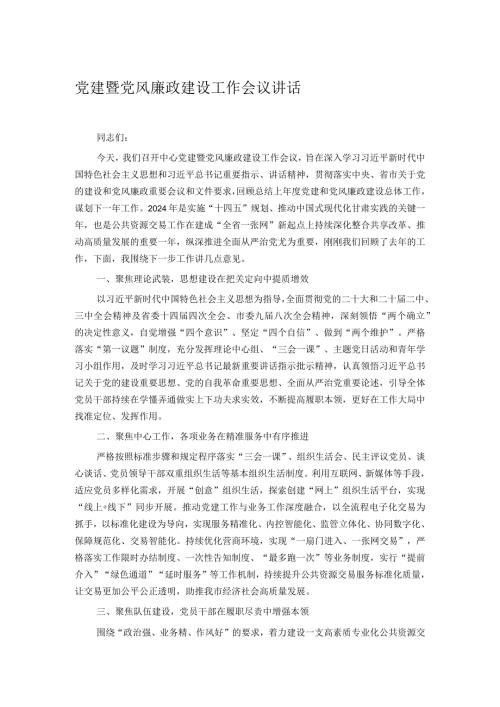 党建暨党风廉政建设工作会议讲话.docx