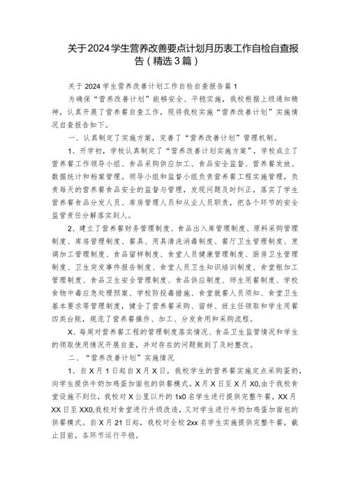 关于2024学生营养改善要点计划月历表工作自检自查报告（精选3篇）.docx
