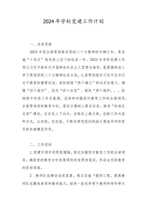 学校2024年党建工作要点、工作计划 5篇.docx