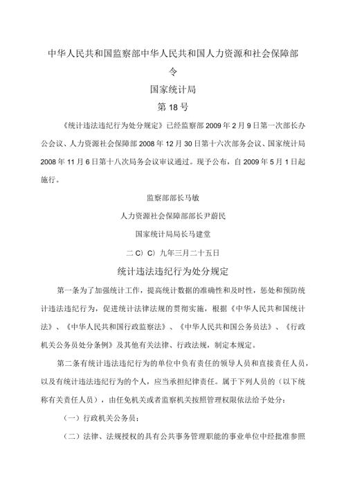 统计违法违纪行为处分规定（版）.docx