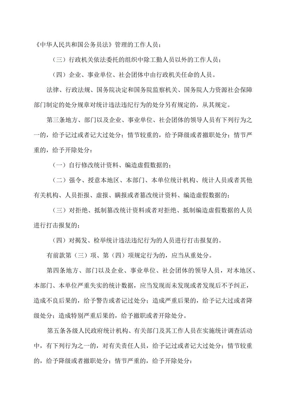 统计违法违纪行为处分规定（版）.docx_第2页