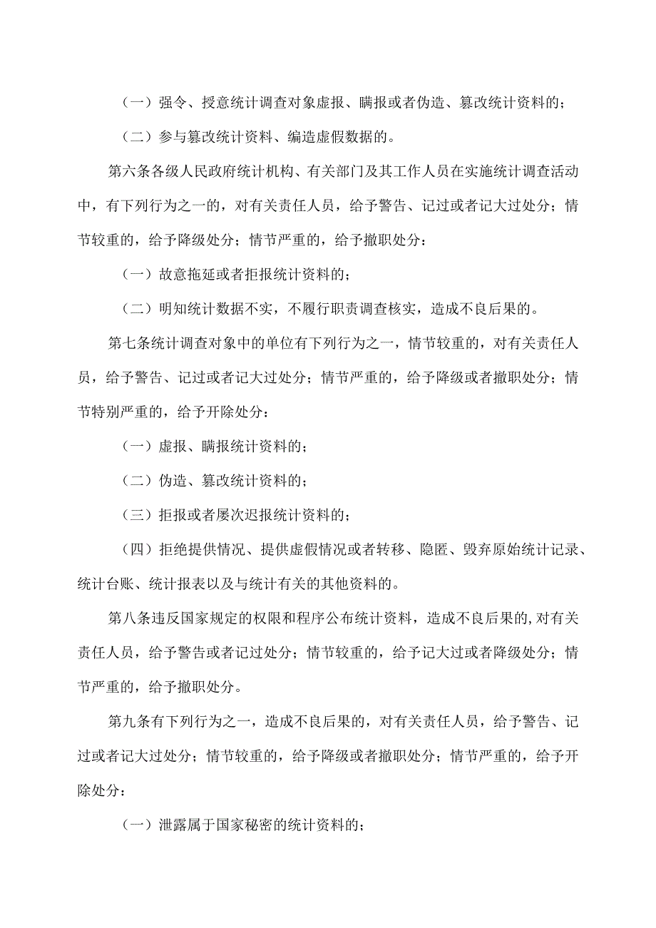 统计违法违纪行为处分规定（版）.docx_第3页