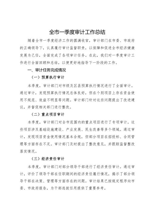 全市2024年一季度审计工作总结.docx