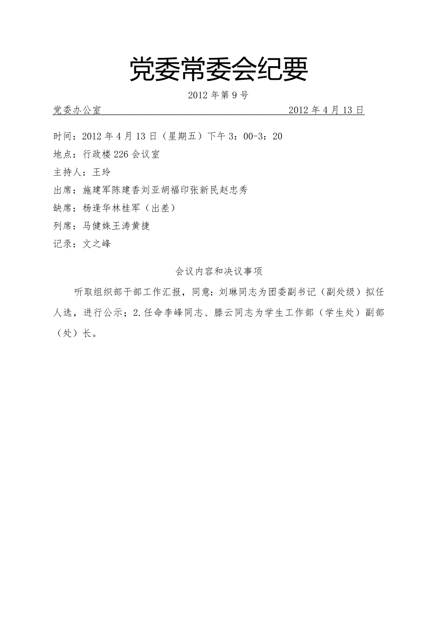 党委常委会纪要第9号.docx_第1页