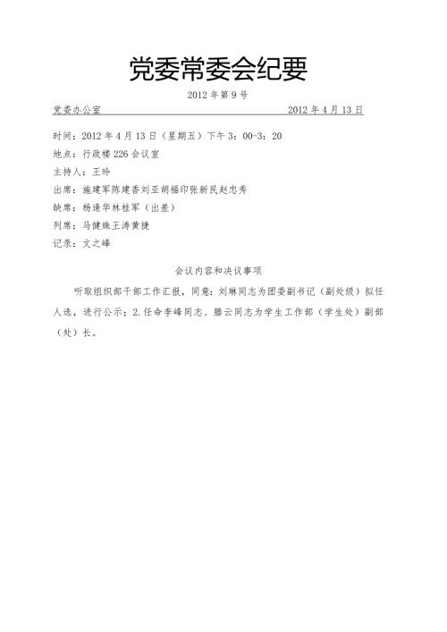 党委常委会纪要第9号.docx