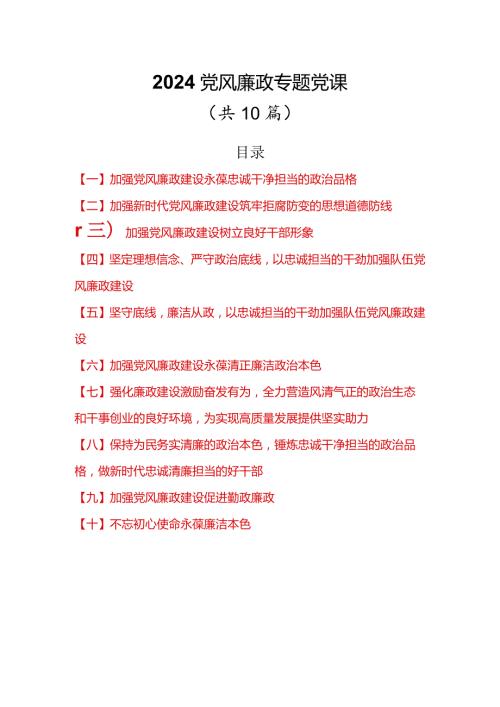 2024党风廉政专题党课10篇.docx