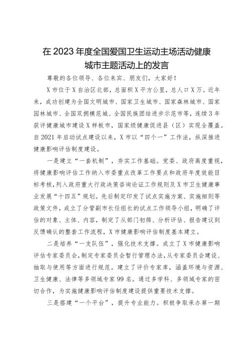 在2023全国爱国卫生运动主场活动健康城市主题活动上的发言.docx