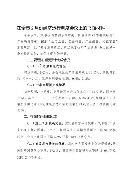 在全市2月份经济运行调度会议上的书面汇报材料(1).docx