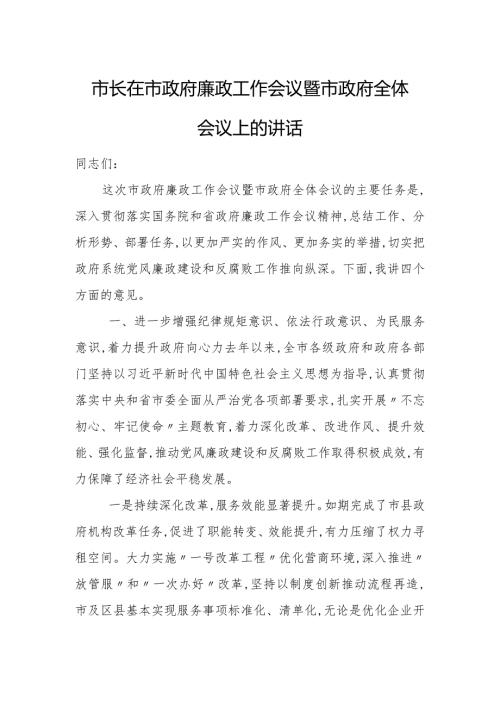 市长在市政府廉政工作会议暨市政府全体会议上的讲话1.docx