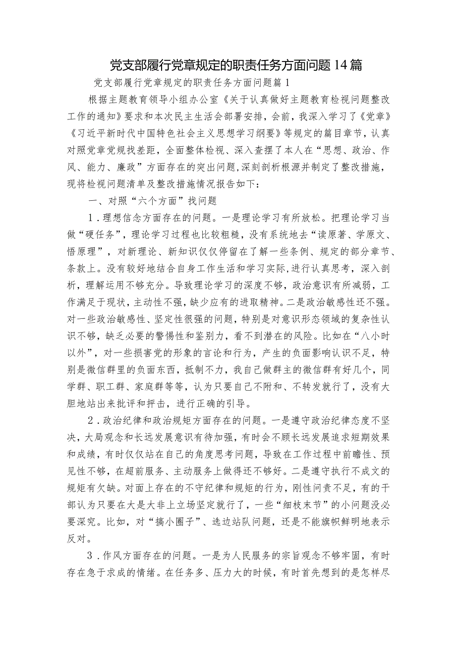 党支部履行党章规定的职责任务方面问题14篇.docx_第1页