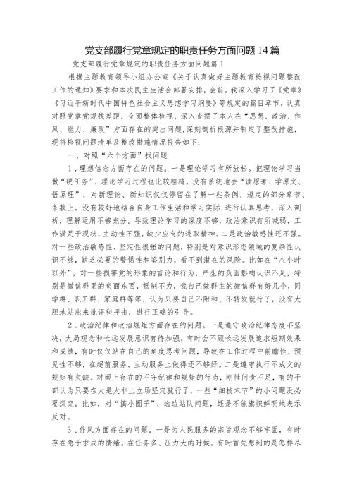 党支部履行党章规定的职责任务方面问题14篇.docx