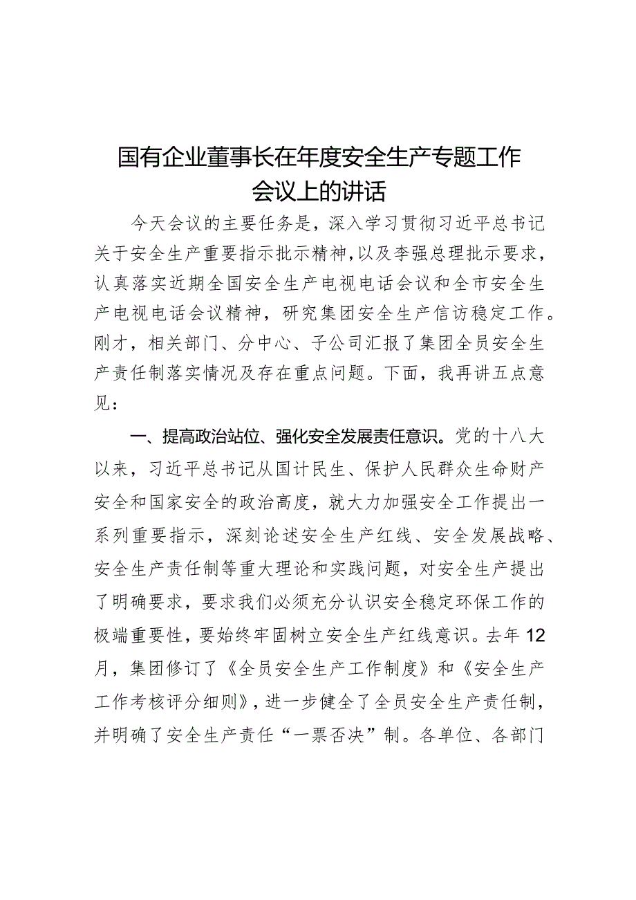 国有企业董事长在安全生产专题工作会议上的讲话.docx_第1页