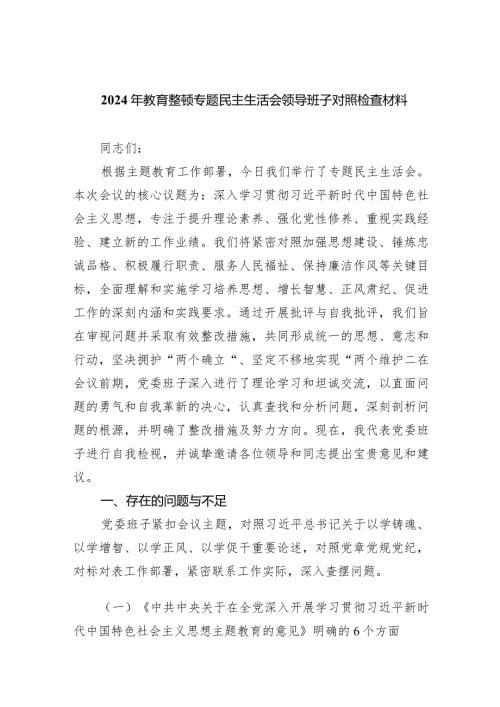 2024年教育整顿专题民主生活会领导班子对照检查材料【4篇】供参考.docx